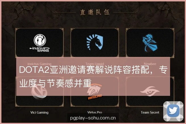 DOTA2亚洲邀请赛解说阵容搭配，专业度与节奏感并重