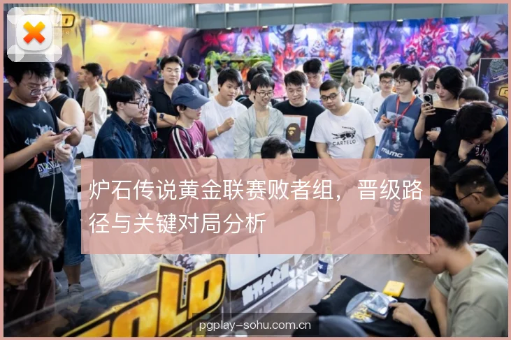 炉石传说黄金联赛败者组，晋级路径与关键对局分析