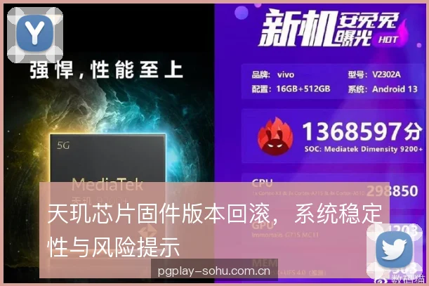 天玑芯片固件版本回滚，系统稳定性与风险提示