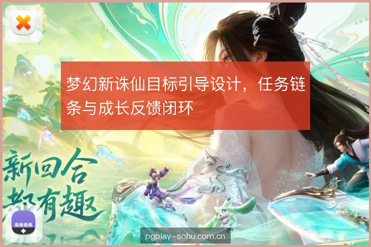 梦幻新诛仙目标引导设计，任务链条与成长反馈闭环