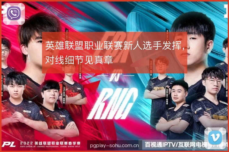 英雄联盟职业联赛新人选手发挥，对线细节见真章